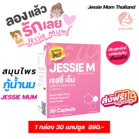 ส่งฟรี Jessie mum แบบกล่อง สมุนไพรเพิ่มน้ำนม อาหารเสริมเพิ่มน้ำนมแม่ กระตุ้นน้ำนม อาหารเสริมเพื่อสุขภาพ มีเก็บเงินปลายทาง