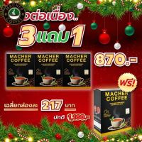 (3แถม1)พร้อมส่ง? มาเชอร์คอฟฟี่ กาแฟมาเชอร์ กาแฟมาเต กาแฟเยอร์บามาเต MacherCoffee Macher Coffee หอม อร่อย