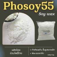 ไขถั่วเหลือง Soywax100% Phosoy 55-NON GMO 1kg  ไขถั่วเหลืองไทย เทียนแก้ว เทียนสำหรับขึ้นรูป