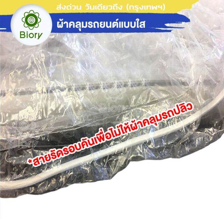 biory-417-ไซส์-m-พลาสติกคลุมรถ-พลาสติกใสคลุมรถ-ไร้รอยเย็บ-น้ำไม่ซึม-ป้องกันฝน-ป้องกันฝุ่น-ผ้าคุมรถยนต์-ผ้าคุมรถเก๋ง-fsa