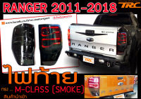 RANGER 2011-2018 T6-T7 ไฟท้าย ทรงM-CLASS (SMOKE) สินค้านำเข้า