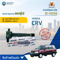 ? E1 คอยล์จุดระเบิด EI-H206 HONDA  CRV G2 G3, ACCORD G7 2.0 2.4 (02-07) จำนวน 1 ตัว ?