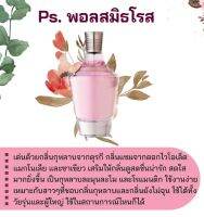 สารให้ความหอม กลิ่นแฟชั่น Ps. พอลสมิธโรส 30 cc.