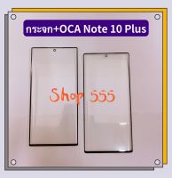 กระจกจอ + OCA ( Glass ) Samsung Note 10 Plus  (ใช้สำหรับลอกจอ )