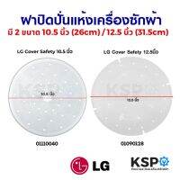 ฝาปิดถังปั่นแห้ง เครื่องซักผ้า แผ่นกดผ้า LG แอลจี 12.5นิ้ว (31.5cm) / 10.5นิ้ว (26cm) อะไหล่เครื่องซักผ้า