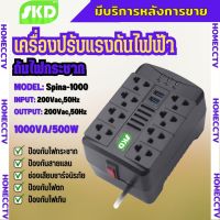 เครื่องปรับแรงดันไฟฟ้า SKD Spina-1000 1000VA/500W Stabilizer ป้องกันปัญหา  ไฟตก-ไฟเกิน