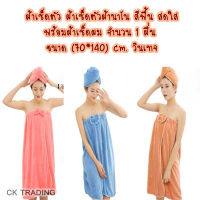 ผ้าเช็ดตัว ผ้าเช็ดตัวผ้านาโน? สีพื้น สดใส พร้อมผ้าเช็ดผม จำนวน 1 ผื่น   ขนาด (70*140) cm. วินเทจ