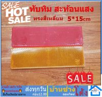 ทับทิมสะท้อนแสง (ทรงสีเหลี่ยมผื่นผ้า) สีเหลือง/แดง อุปกรณ์ติดรถสะท้อนแสง แบบกาว 1 ชิ้น ทับทิมสะท้อนแสงติดรถบรรทุก