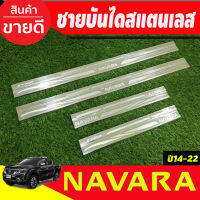 ชายบันไดสแตนเลส รุ่น4ประตู นิสสัน นาวาร่า NISSAN NAVARA NP300 2014 2015 2016 2017 2018 2019 2020 2021 2022 2023 (T)