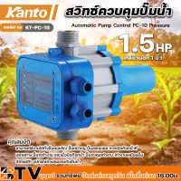 KANTO KT-PC-10 สวิทซ์ควบคุมปั๊มน้ำอัตโนมัติ อุปกรณ์ควบคุมแรงดันปั๊มน้ำแรงดันไฟฟ้า สวิทซ์ควบคุมปั๊มน้ำ เพรชเชอร์สวิทช์ Automatic Pump Control PC-10 Pressure