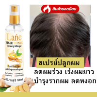 Lane สเปรย์ปลูกผม  ลดผมร่วง  บำรุงรากผม น้ำยาปลูกผม ผมบาง เร่งผมยาว ลดหงอก 120 ml