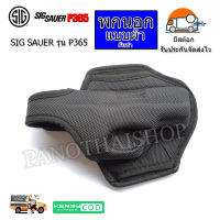 ซองปืนพกนอก แบบผ้ากันน้ำ ขึ้นรูป สำหรับปืน ซิก ซาวเออร์ รุ่น พี 365 SIG SAUER P365