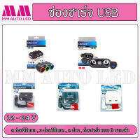 ช่องชาร์จ USB (2 และ 3ช่อง)