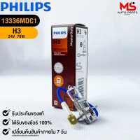 หลอดไฟรถยนต์ฟิลลิป PHILIPS H3 Pk22s รหัส 13336MDC1