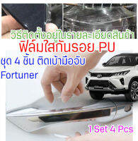 ฟิล์มใสกันรอยเบ้ามือจับประตูรถ Toyota Fortuner/Revo ฟิล์ม PU รอยขีดข่วนหายเองได้ เนื้อฟิล์มบาง ยืดหยุ่นสูง ขาดยาก 2465