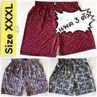 ❤ [แพคละ 3 ตัว] Boxer XXXL บ๊อกเซอร์คละลาย สำหรับคนอ้วน ผ้าเนื้อดี ❤