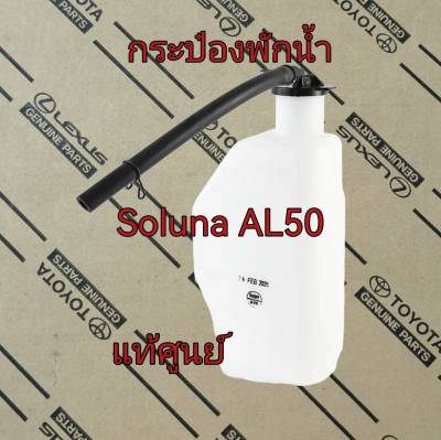 ส่งฟรี  กระป๋องพักน้ำ Toyota Soluna AL50  (16470-02061) แท้เบิกศูนย์