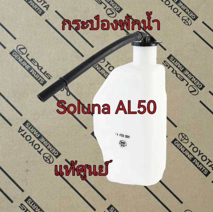 ส่งฟรี-กระป๋องพักน้ำ-toyota-soluna-al50-16470-02061-แท้เบิกศูนย์