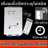 ชุดเตือนเมื่อประตูเปิดค้างไว้ หรือปิดไม่สนิท MXA077 Time Delay Door Alarm เตือนประตูเปิดค้าง แบบ ปรับความดังของเสียง และ  ระยะหน่วงเวลาได้