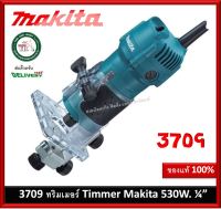 3709 ทริมเมอร์ Makita 1/4 นิ้ว เร้าเตอร์ ราวเตอร์ ของแท้