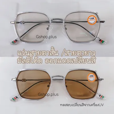 (เลนส์ชา) แว่นสายตาสั้น / แว่นสายตายาว กรองแสง มัลติโค้ด ออกแดดเปลี่ยนสี แว่น แว่นตา แว่นสายตา