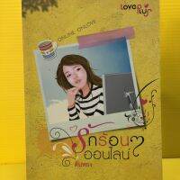 หนังสือนิยาย รักร้อนอ