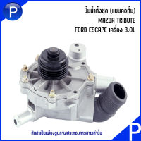 MAZDA / FORD ปั๊มน้ำทั้งชุด (แบบคอสั้น) รุ่น TRIBUTE, ESCAPE เครื่อง 3.0L ( เบอร์แท้ AJ0315010G ) WATER PUMP มาสด้า ทริบิ้วท์ / ฟอร์ด เอสเคป