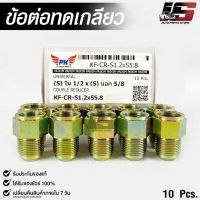 ข้อต่อทดเกลียว (น๊อตดัดแปลง) COUPLE REDUCER เกลียวใน 1/2 เกลียวนอก 5/8 (NO.KF-CR-S1.2xS5.8)