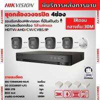 Hikvision ชุดกล้องวงจรปิด 4ตัว มีเสียงในตัว 5ล้านพิกเซล รุ่นDS-2CE16K0T-LFS -Color Night 20M ภาพสีในภาวะ มีการเคลื่อนไหว