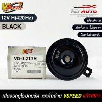 V-SPEED แท้ ?%  แตรรถยนต์เสียงปิ้น รถยุโรป DISC HORN 92mm 12V H(420Hz) BLACK