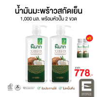 น้ำมันมะพร้าวสกัดเย็น พิเภก(Pipek) ขนาด 1,000ml. (มีหัวปั้ม) 2 ขวด รับประทานได้ ทาผิว หมักผม ( Pipek น้ำมันมะพร้าว 1,000ml.+หัวปั้ม 2 ขวด )