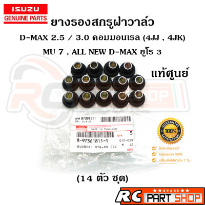 ยางรองสกรูฝาวาล์ว D-MAX 2.5-3.0 , 4JJ-4JK , MU 7 , ALL NEW D-MAX ยูโร 3 แท้ศูนย์เบอร์ 8-97361811-1 (14 ตัวชุด)