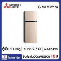 MITSUBISHI  ตู้เย็น 2 ประตู 9.7 Q Mitsubishi MR-FV29P-PG สีทองชมพู