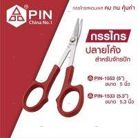 กรรไกร PIN (โค้ง+ตรง) กรรไกรปลายโค้งขนาด5นิ้ว รุ่น : PIN-1533 (โค้ง) / PIN-1553A (ตรง) *ราคาต่อชิ้น*