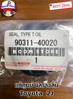 แท้ศูนย์ ซีลราวลิ้น Toyota 2JZ ราคาต่อ 1 ชิ้น ขนาด 40.5-52.5-6.5 รหัส.90311-40020