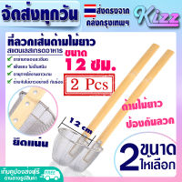 ส่งฟรี (แพ็ค 2) ที่ลวกเส้นก๋วยเตี๋ยว ขนาด 12 ซม. Kizz Mall ตะแกรงลวกอาหาร ตะกร้อลวกเส้น ตะกร้อลวกก๋วยเตี๋ยว ตะกร้อกรองอาหาร Noodle Sleve