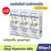 Sunkist ซันคิสท์ นมพิสทาชิโอ ขนาด 180 มล. แพ๊ค 3 กล่อง (รสไม่หวาน) นมพร้อมดื่ม คุณค่าสูง สั่งได้ทั้งแพ็คและทั้งลัง