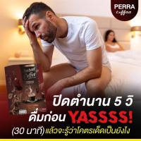 ส่งฟรี 1 แถม 1 ชา กาแฟ Perra หอม อร่อย เพิ่มความรัก