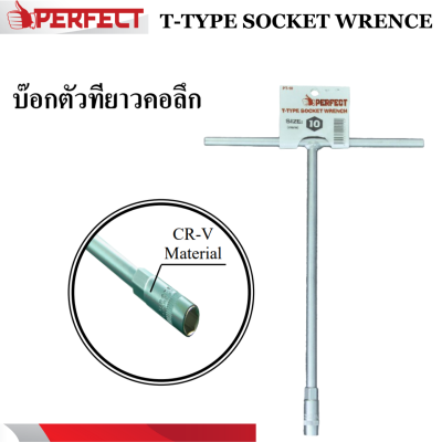 “PERFECT” บ๊อกตัว T ยาว คอลึก ขนาด 7, 8, 9, 10, 11, 12, 13, 14 mm ทำจากเหล็กคุณภาพดีมีความแข็งแกร่ง ที่ผสมโครเมี่ยมและวานาเดี้ยม