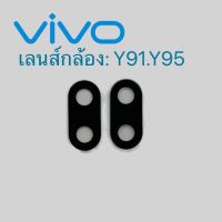 เลนส์กล้อง ViVO:Y91.Y95/เลนส์กล้อง ViVO:Y91.Y95