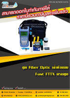 ส่งไว จาก กทม ชุดเข้ามือหัว Fiber Optic ครบชุด / FTTH Fast Connector Tool Kits จากร้าน Prolinkshop