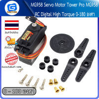 MG958 Servo Motor Tower Pro MG958 RC Digital High Torque 0-180 องศา