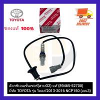 อ๊อกซิเจนเซ็นเซอร์(สายO2) แท้  (89465-52700)  ยี่ห้อ TOYOTA รุ่น วีออส’2013-2016 NCP150 (เจน3)