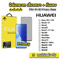 ? iFilm ฟิล์มกันมอง กระจกเต็มจอ 9H รุ่น Huawei NovaY70 Nova3 Nova5T Nova7 Nova8i Nova9se Nova10se Mate20 Mate20X Mate30 Mate50 ฟิล์มกันเสือก FilmPrivacy