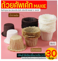 ?ส่งฟรี? ถ้วยคัพเค้กกระดาษ MAXIE 30ชิ้น/ชุด(มีให้เลือก3สี!) ถ้วยคัพเค้ก ถ้วยอบคัพเค้ก ถ้วยฟอยล์อบขนม ถ้วยกระดาษคัพเค้ก ถ้วยคัพเค้กเล็ก ถ้วยใส่คัพเ