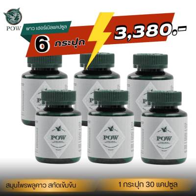 POW Herbal Capsule พาวเฮอร์เบิลแคปซูล ของแท้ส่งฟรี!! 6 กระปุกๆ ละ 30 แคปซูล ราคา 3,380฿ ก่อนนอนวันละเม็ด คุ้มสุดๆ พาวสมุนไพร พลูคาวแคปซูลสกัดเข้มข้น