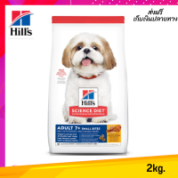 ??จัดส่งฟรี Hills Science Diet Adult 7+ Small Bites อาหารสุนัข อายุ 7 ปีขึ้นไป (ขนาดเม็ดเล็ก) ขนาด 2 กก. เก็บเงินปลายทาง✨