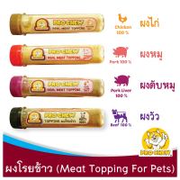 โปวชิว ผงโรยอาหารจากเนื้อสัตว์แท้ๆ ปลอดภัยไม่ปรุงรส สำหรับสัตวเลี้ยง PROCHEW Real Meat Topping for Pets