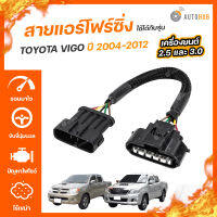 [ลดเพิ่ม100] สายแอร์โฟร์ซิ่ง TOYOTA VIGO ปี 2004-2012 เครื่องยนต์ 2.5 และ 3.0