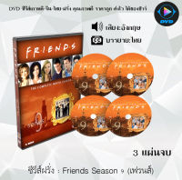 ซีรีส์ฝรั่ง Friends Season 9 (เฟรนส์) : 3 แผ่นจบ (ซับไทย)